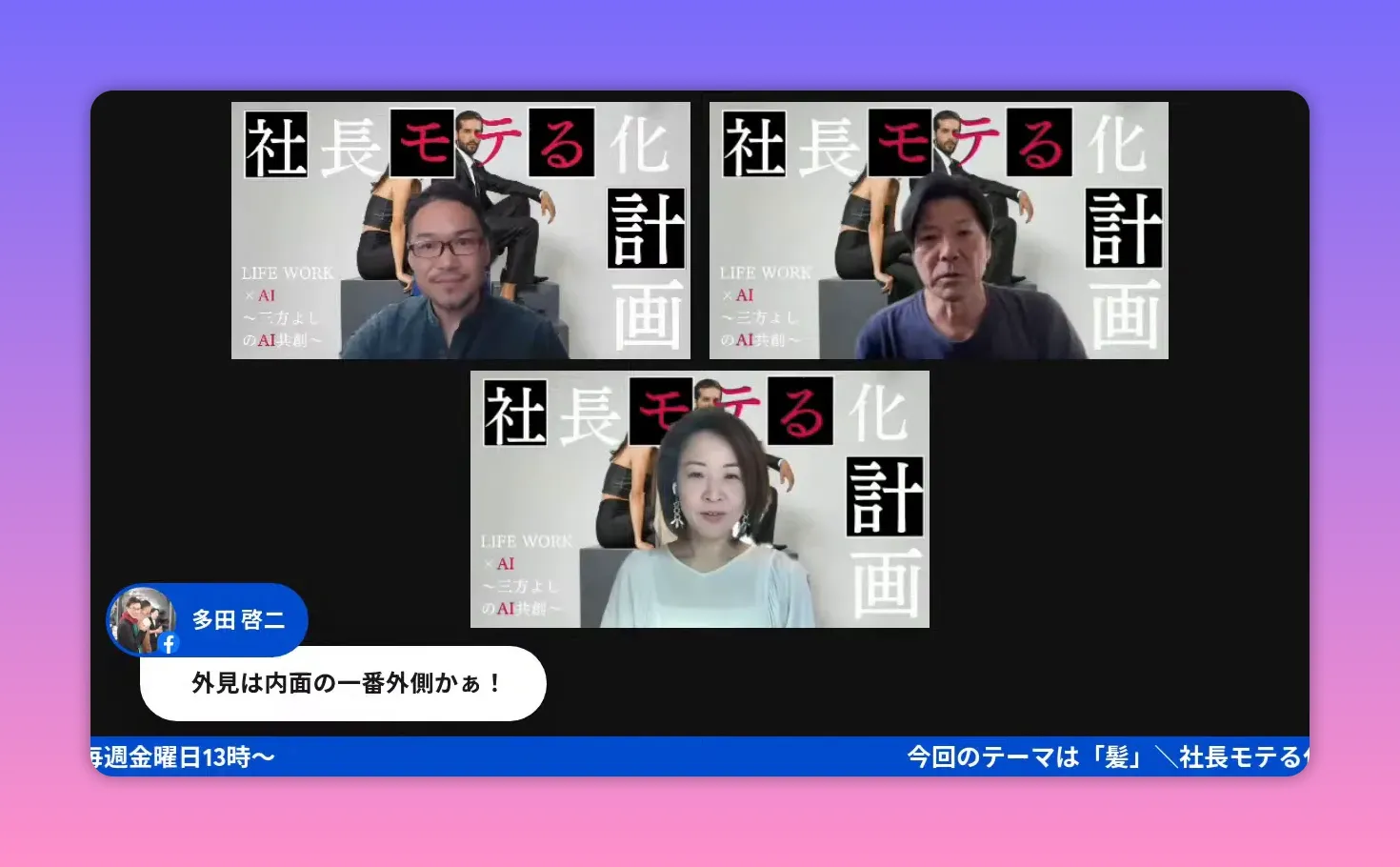 配信スクリーンショット：3人のスピーカーと「社長モテる化計画」の背景、面接の印象についての解説シーン
