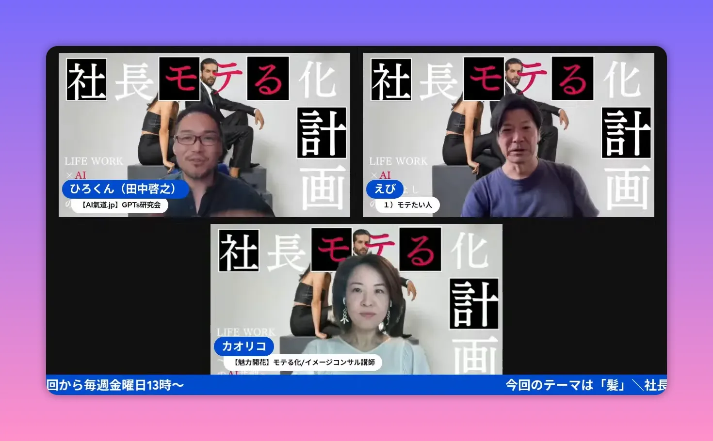 社長モテる化計画の配信スクリーンショット（髪・服・姿勢チェックの会話の場面）