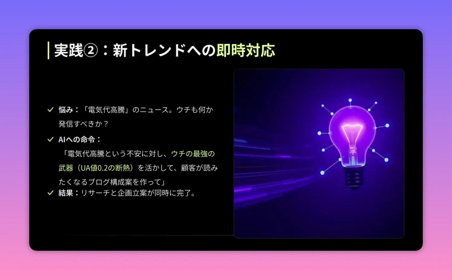 スライド:実践② 新トレンドへの即時対応。電気代高騰への対応策を示す箇条書きと紫の電球ビジュアル。