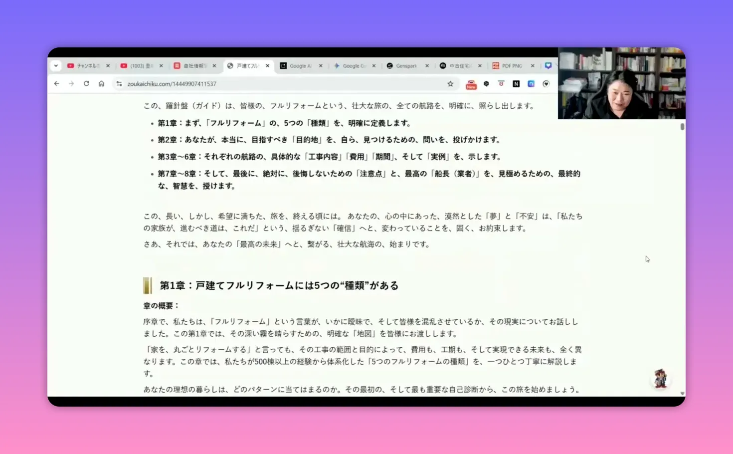 『第1章：戸建てフルリフォームには5つの“種類”がある』という見出しと本文がはっきり読めるウェブページのスクリーンショット、右上に講演者が映っている