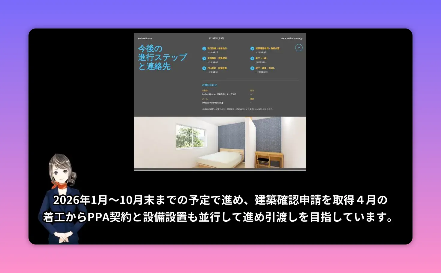今後の進行ステップと連絡先スライド：居室レンダリングと2026年の工程表が表示されたプレゼン資料