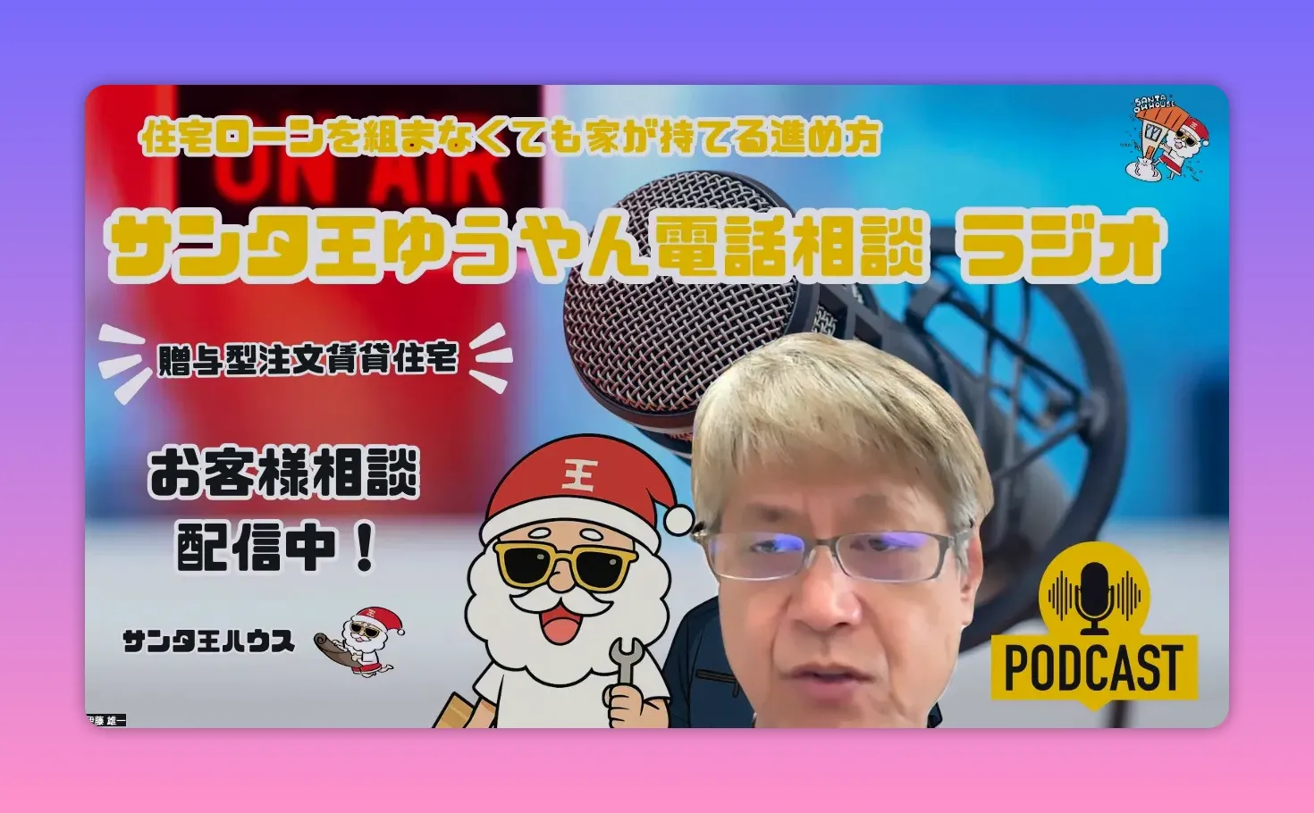 マイクのアップと配信ホストの顔、サンタのキャラクターが入ったラジオ風サムネイル（横長）