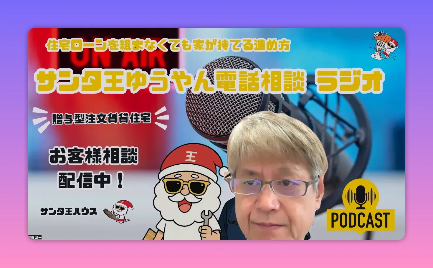 贈与型賃貸の電話相談を示すサムネイル、マイクとサンタキャラクター、ホストの顔が見える（05:52）