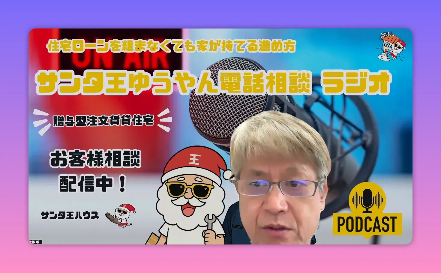 ポッドキャストサムネイル：マイクとサンタのイラスト、ホストの顔がはっきり見える（04:35付近）