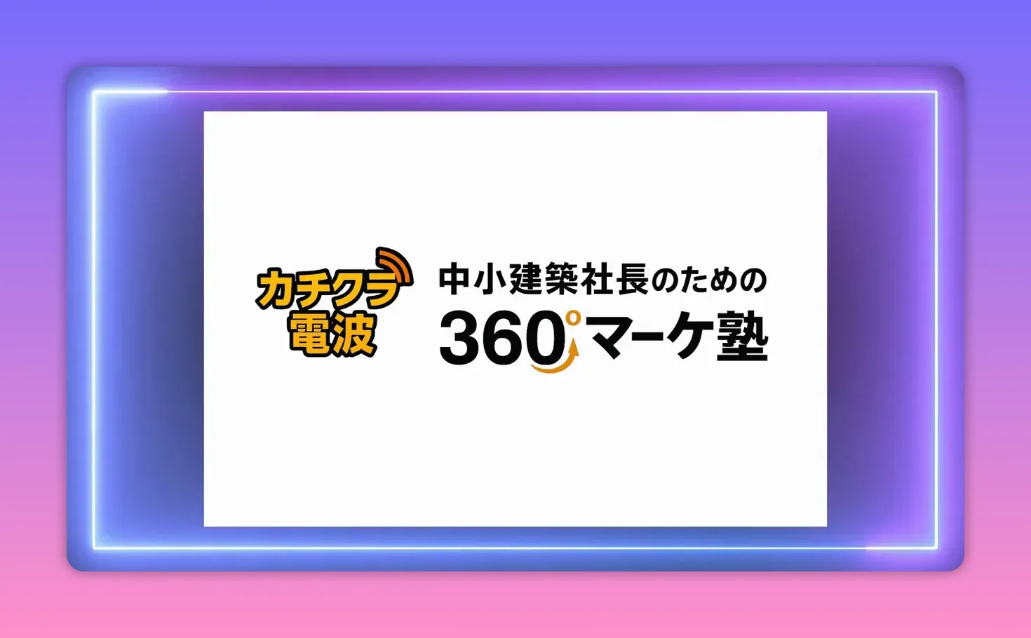 白背景に『中小建築社長のための360°マーケ塾』とカチクラ電波のロゴがはっきり表示されたブランドスライド
