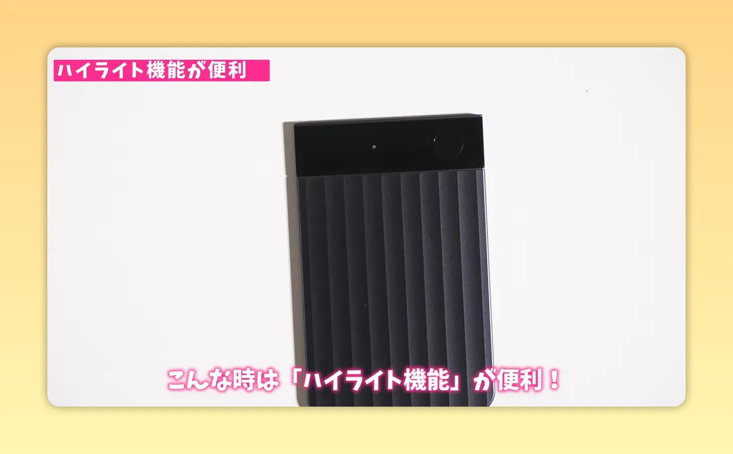 本体正面とハイライト機能の説明テキストが表示されている