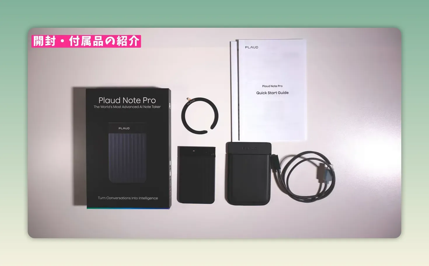 箱と本体とケースとリングと説明書とケーブルが並んでいる