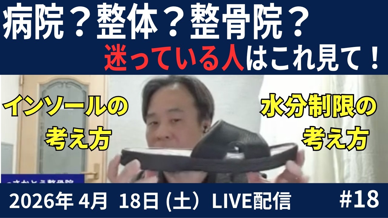 video thumbnail for '【半月板損傷】ヒアルロン酸注射とインソールの考え方→ 柔らかい靴は良い？悪い？2026.04.18#18LIVE'