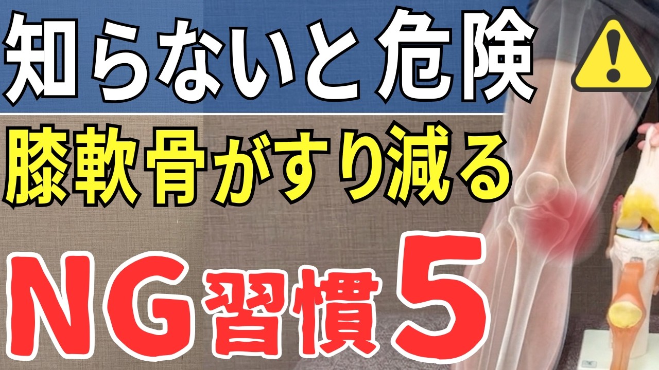 video thumbnail for 'その習慣、膝を削っています…気づかないうちに悪化するNG習慣5つ  |  大阪市都島区 さかとう整骨院#153'