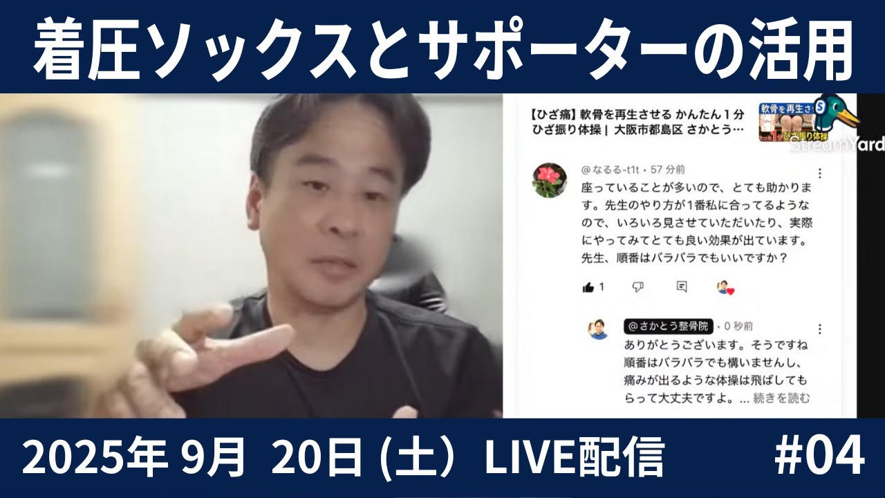 video thumbnail for 'LIVE 左足の張り・着圧ソックスとサポーターの活用#04-2025.09.20'