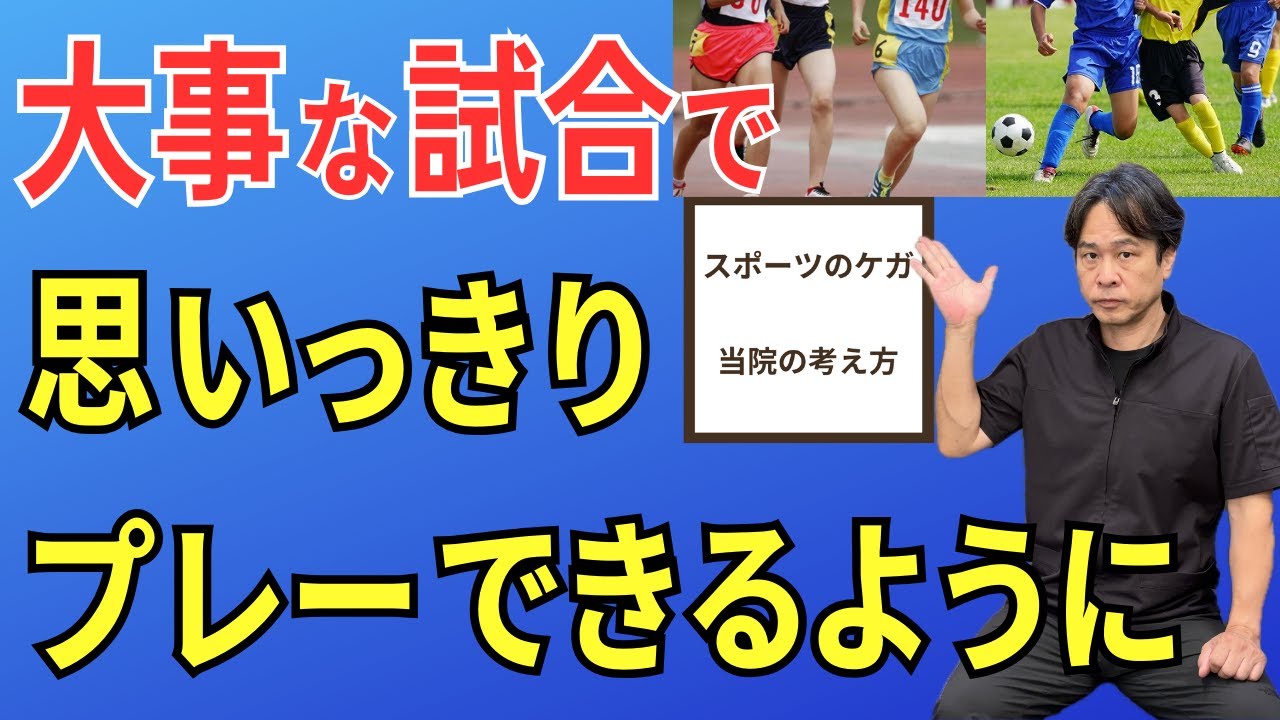 video thumbnail for '【スポーツのケガ】大事な試合でお子さんが思いっきりプレーできるように  |  大阪市都島区 さかとう整骨院'