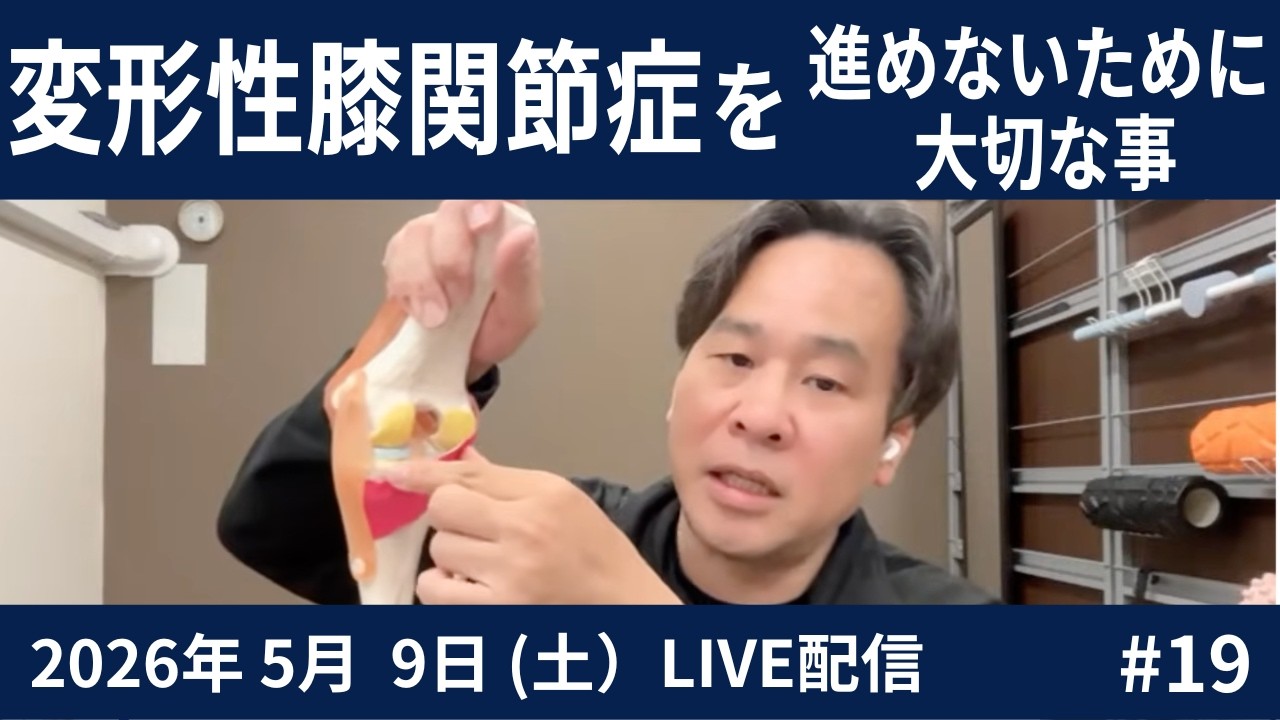 video thumbnail for '変形性膝関節症を進めないために大切なこと2026.05.9#19LIVE'