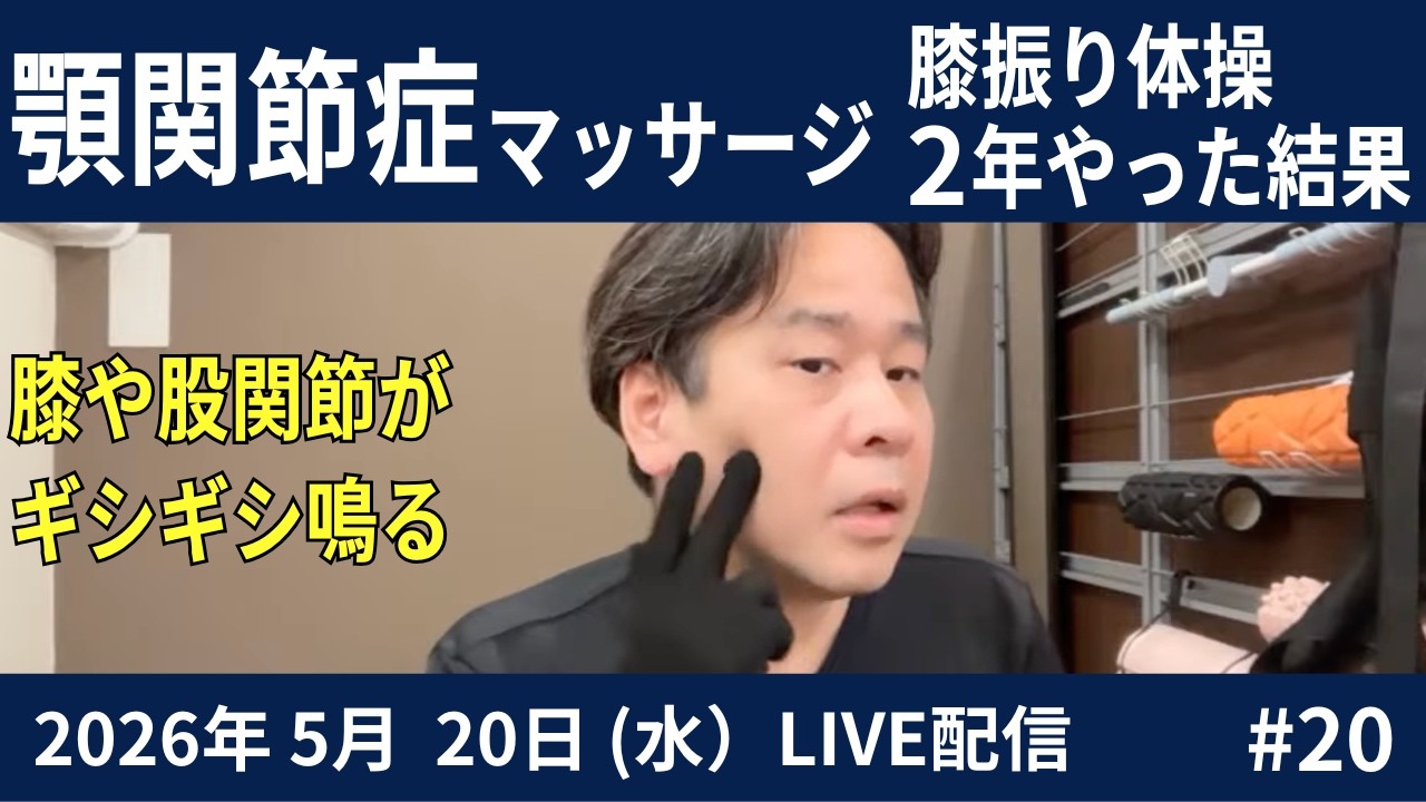 video thumbnail for '顎関節症セルフケア|滑り止め付きグローブ活用法 2026.05.20#20LIVE'