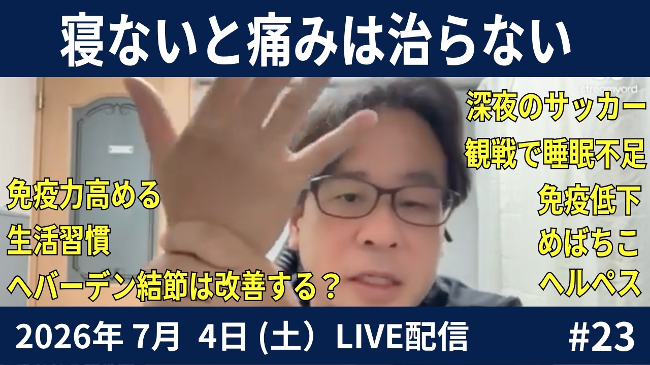 video thumbnail for 'ひざ振り体操やってもいいの？｜睡眠不足でヘルペス 2026.07.04#24LIVE'