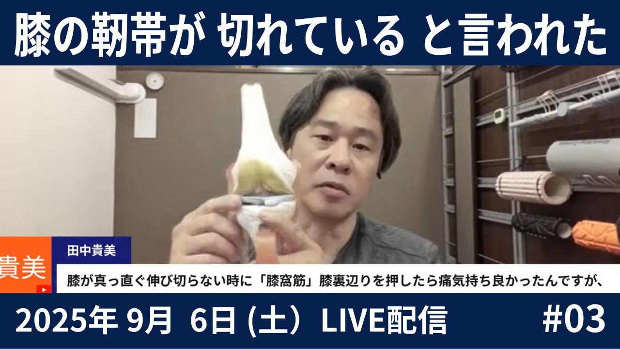 video thumbnail for 'LIVE 膝の靭帯が「切れている」と言われた場合#03-2025.09.06'