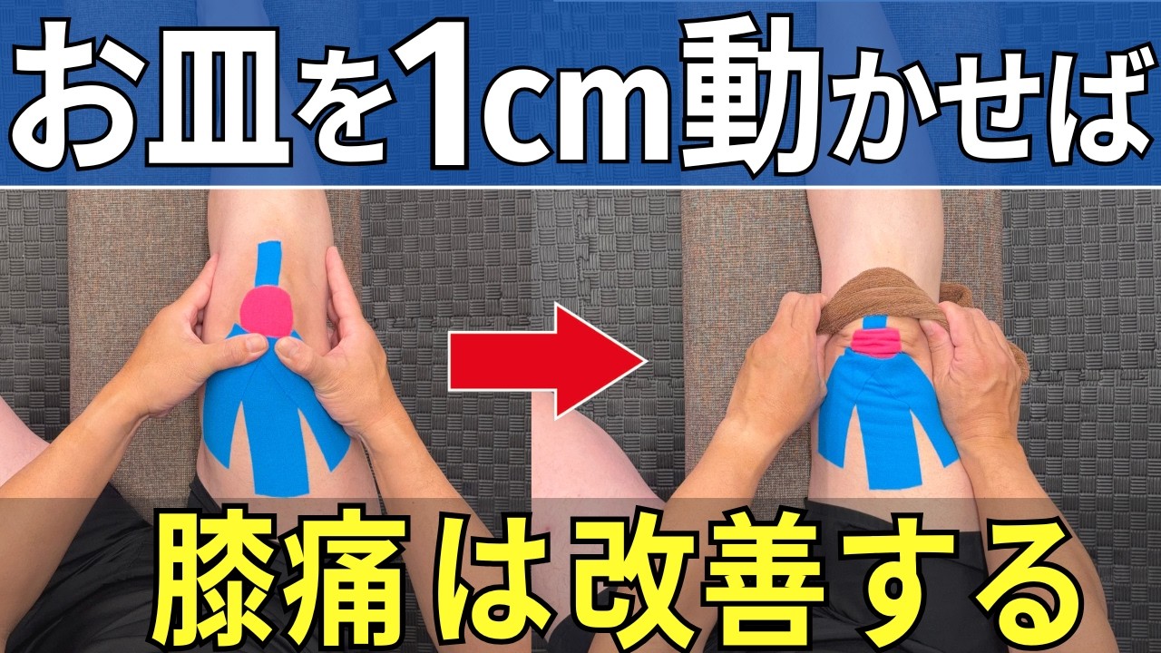 video thumbnail for '【お皿が上下に動けば膝痛は改善する】 | 大阪市都島区 さかとう整骨院#142'