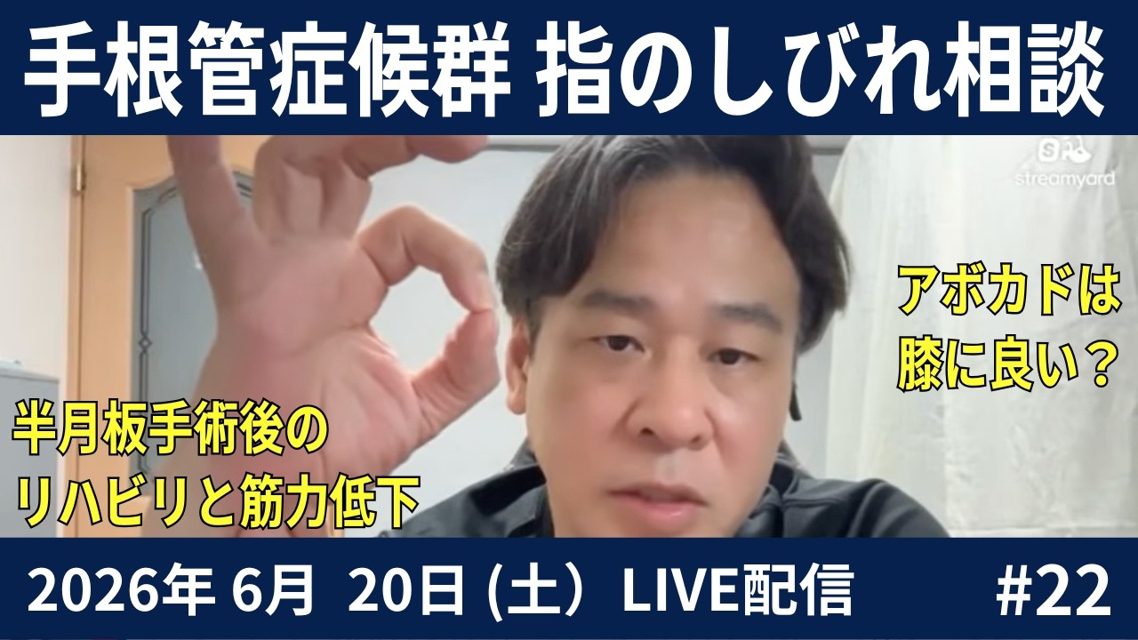 video thumbnail for '手根管症候群のしびれ相談｜固くなった筋肉は柔らかくなるのか？2026.06.20#22LIVE'