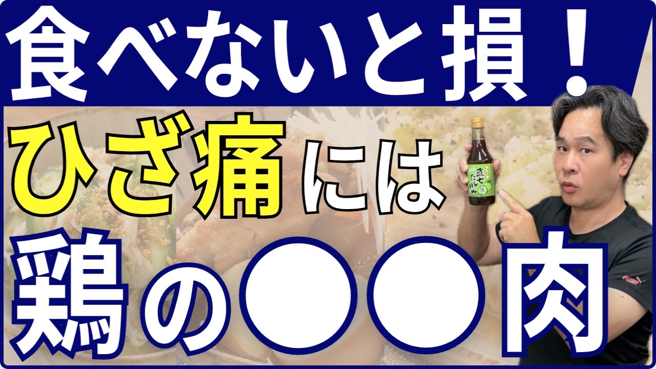 video thumbnail for '中高年必見!本当に食べるべき鶏肉の部位ベスト5 | 大阪市都島区 さかとう整骨院'