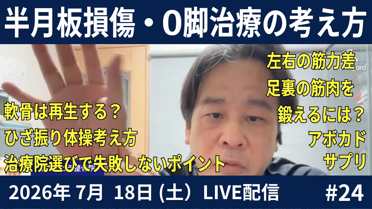 video thumbnail for '半月板損傷でO脚治療はしていいの?|治療院の選び方 2026.07.18#24LIVE'