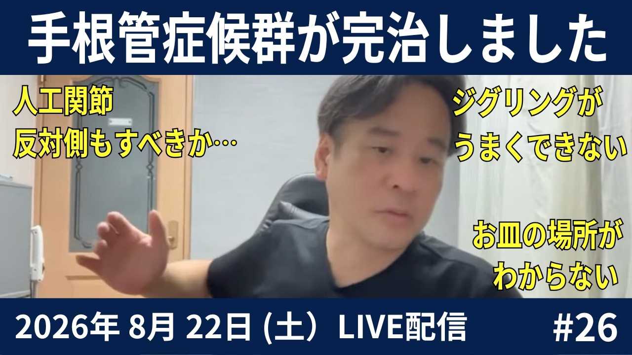 video thumbnail for '反対側も人工関節する？膝のお皿の確認、ジグリング｜手根管症候群 2026.08.22#26LIVE'