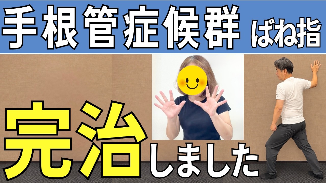 video thumbnail for '【実話】これで私は手根管症候群・ばね指 完治しました! | 大阪市都島区 さかとう整骨院'