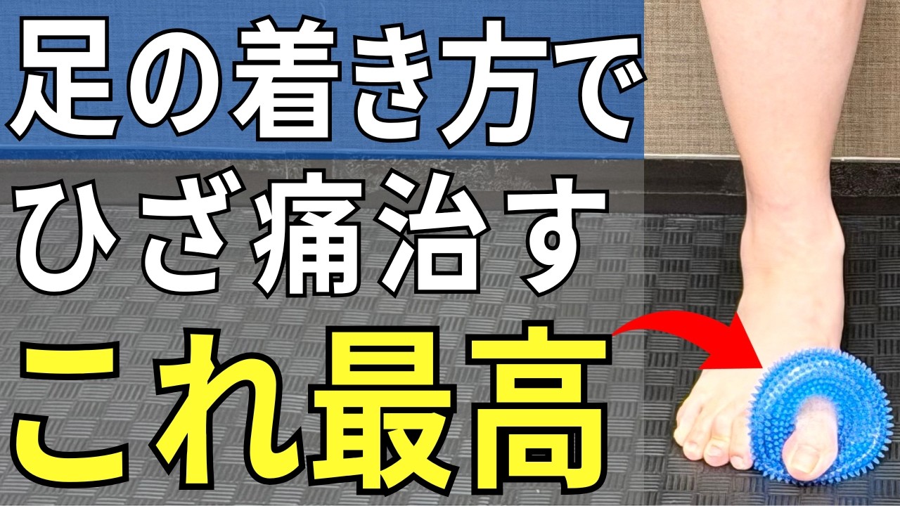 video thumbnail for '【足の裏にタコがある人は危険！】母指球でしっかり体重を支えて膝痛改善  |  大阪市都島区 さかとう整骨院#180'