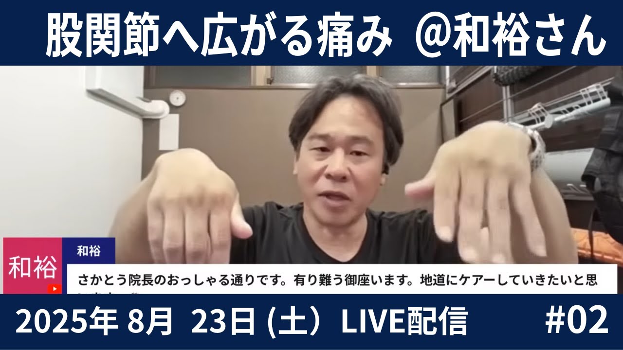 video thumbnail for 'LIVE 腰痛→坐骨神経痛→膝→股関節へ広がる痛み(かずひろさん)#02-2025.08.23'