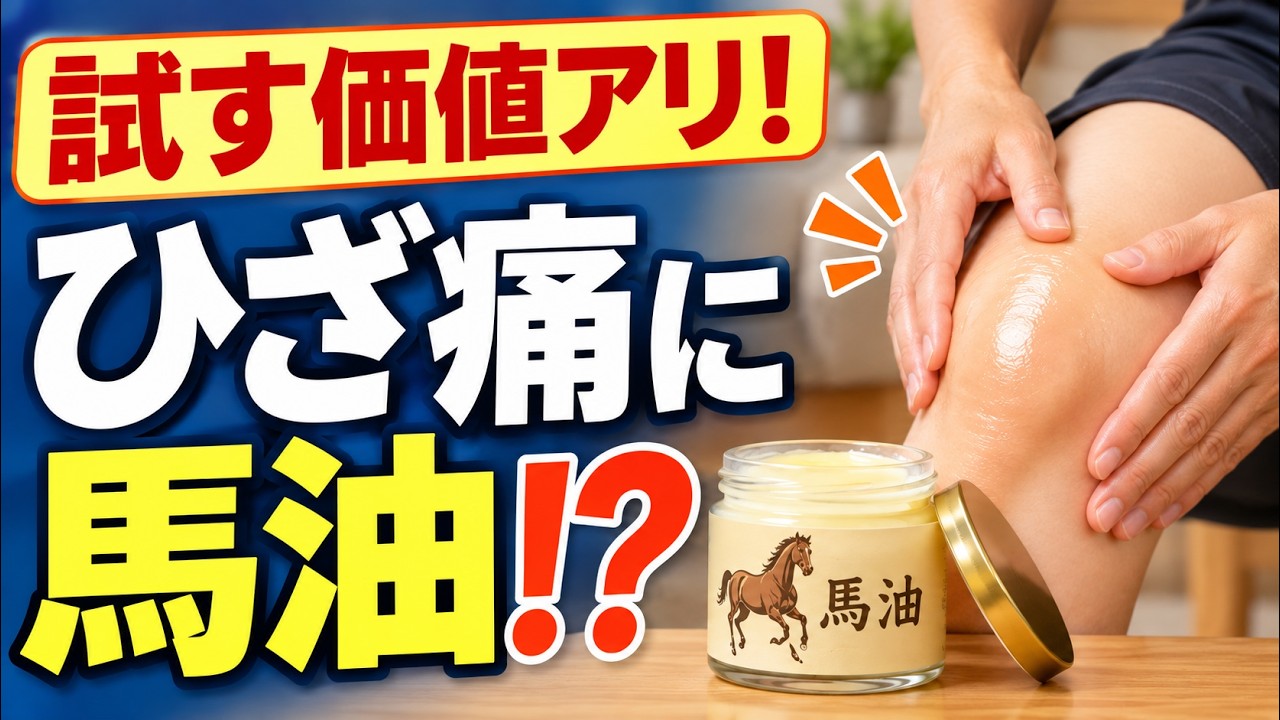 video thumbnail for '昔ながらの馬油を膝のセルフケアに！注目の研究と簡単マッサージ法  |  大阪市都島区 さかとう整骨院'