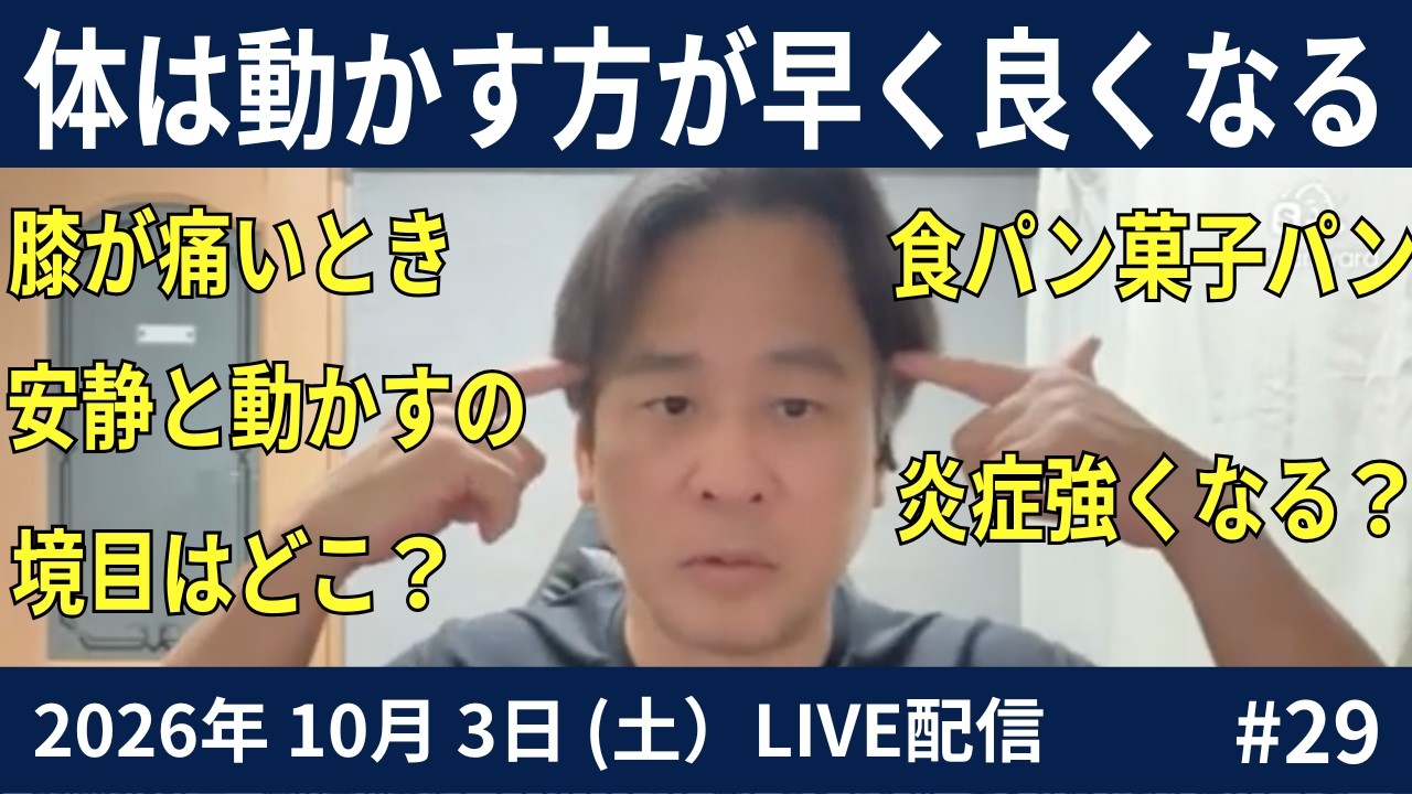 video thumbnail for '食事を変えて健康な体をつくる 介護で膝が腫れたとき・ストレッチしてもいい？20261003#29LIVE'