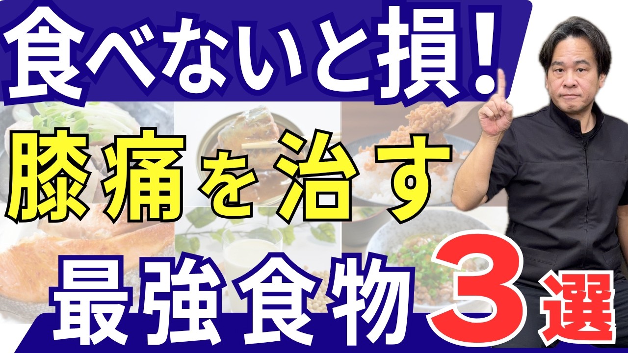 video thumbnail for '【食べないと損】料理しなくてもOK!歩く力を守る最強食材3選 | 大阪市都島区 さかとう整骨院#168'
