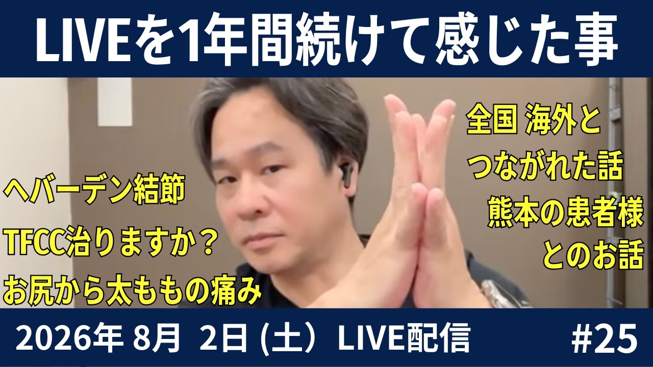 video thumbnail for '|治療院の選び方 2026.08.02#25LIVE'