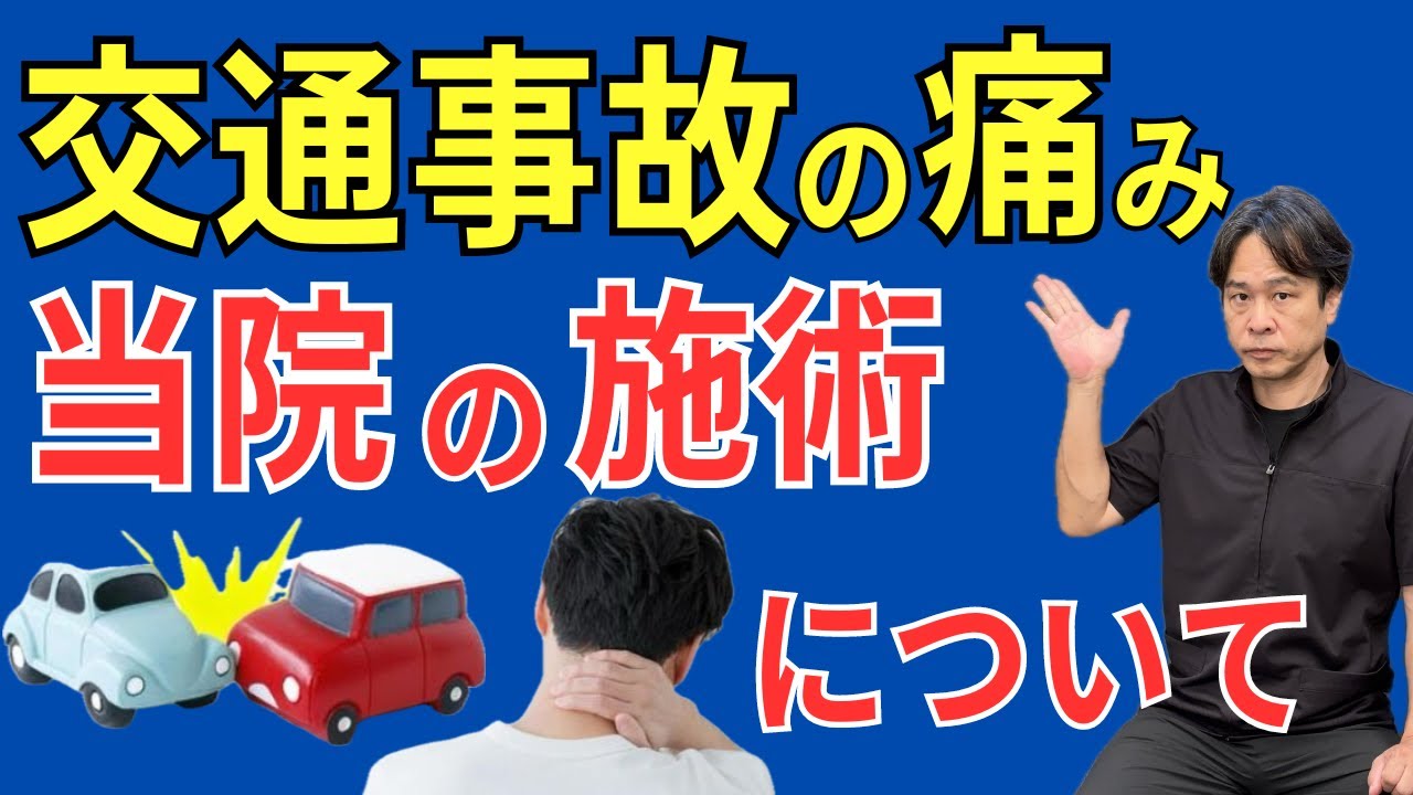 video thumbnail for '【交通事故施術までの流れ】 交通事故にあった場合 施術開始までの流れ |  大阪市 都島区 さかとう整骨院'