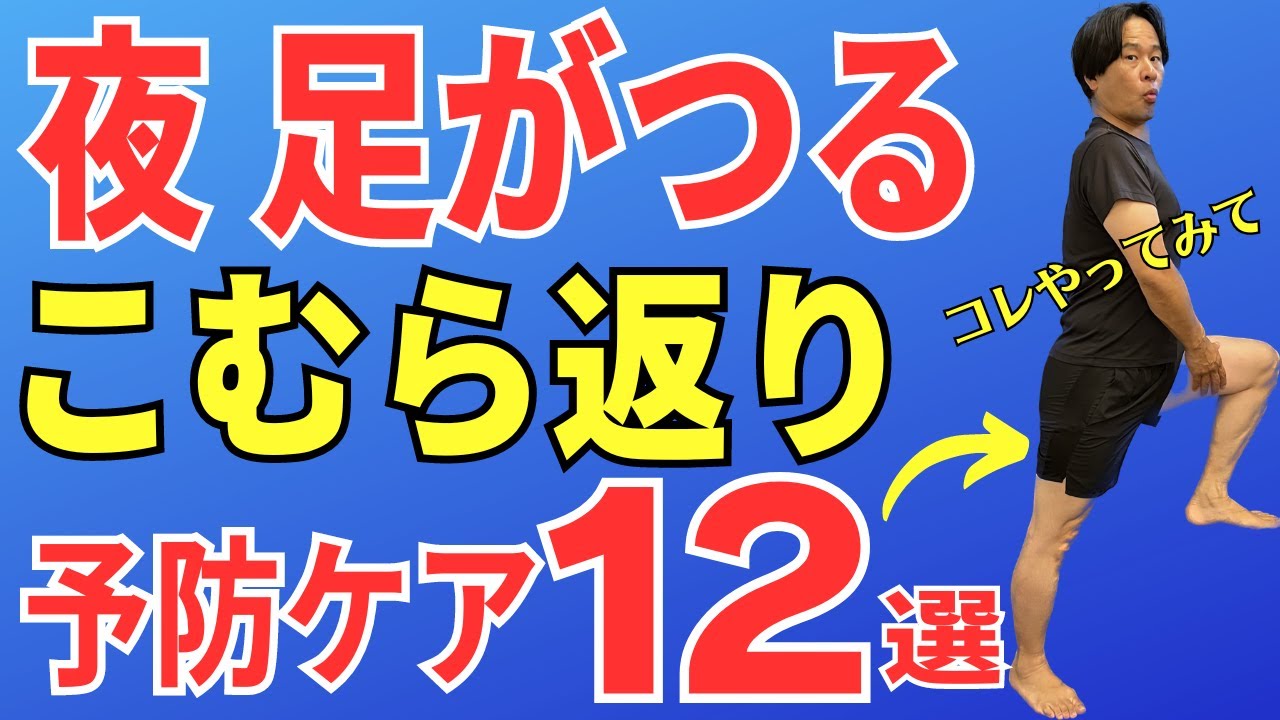 video thumbnail for '【こむら返り】寝る時 足がつる人へ おすすめ予防ケア12選  |  大阪市都島区 さかとう整骨院#025'