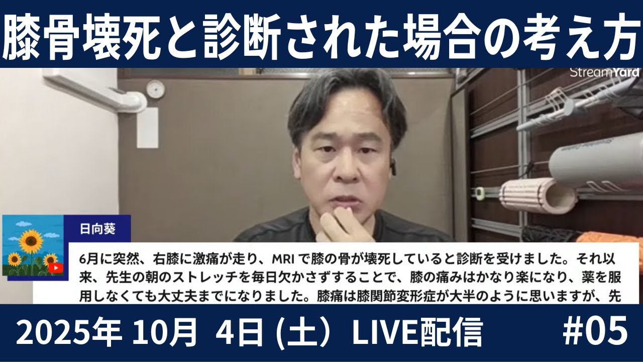video thumbnail for 'LIVE 骨切り手術(O脚矯正)後の膝振り体操#05-2025.10.04.20:30-'