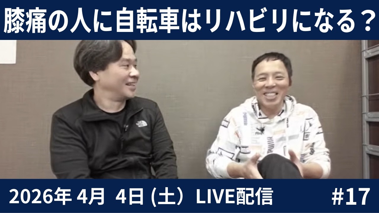 video thumbnail for '膝痛の人に自転車はリハビリになる？2026.04.04#17LIVE'