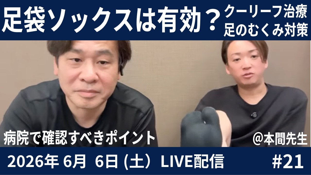 video thumbnail for 'ひざ痛に足袋ソックスはいいの？ 病院で確認すべきポイント 足のむくみ対策 2026.06.06#21LIVE'