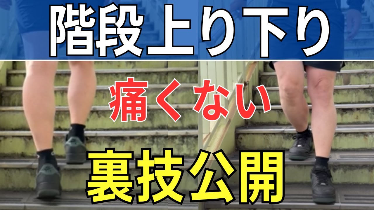 video thumbnail for '【ひざ痛】裏技！痛くない階段の下り方  |  大阪市都島区 さかとう整骨院'