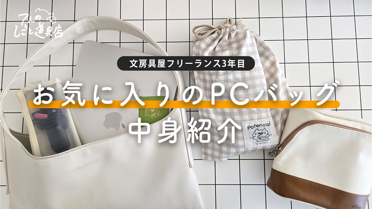 video thumbnail for 'お気に入りのPCバッグとフリーランス3年目のカバンの中身紹介!'