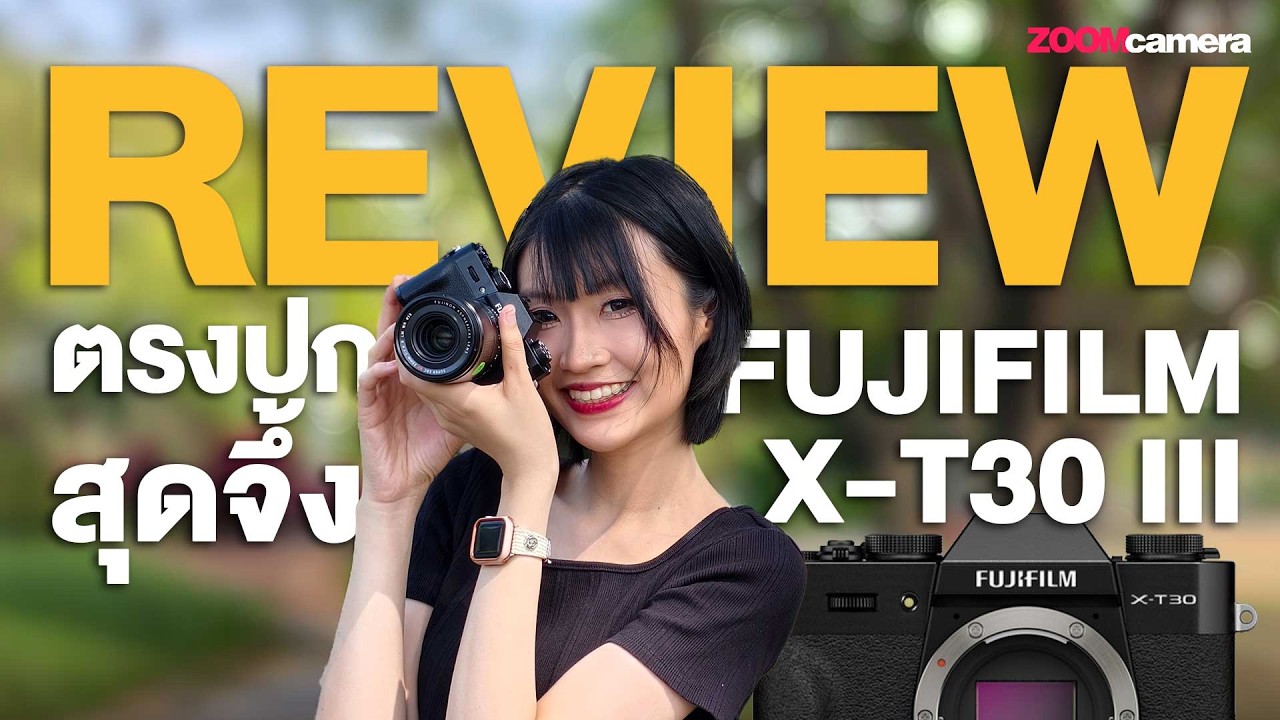 video thumbnail for 'รีวิว Fujifilm X-T30 III กล้องเล็ก สเปคโต คุ้มสุดในงบ 30k'