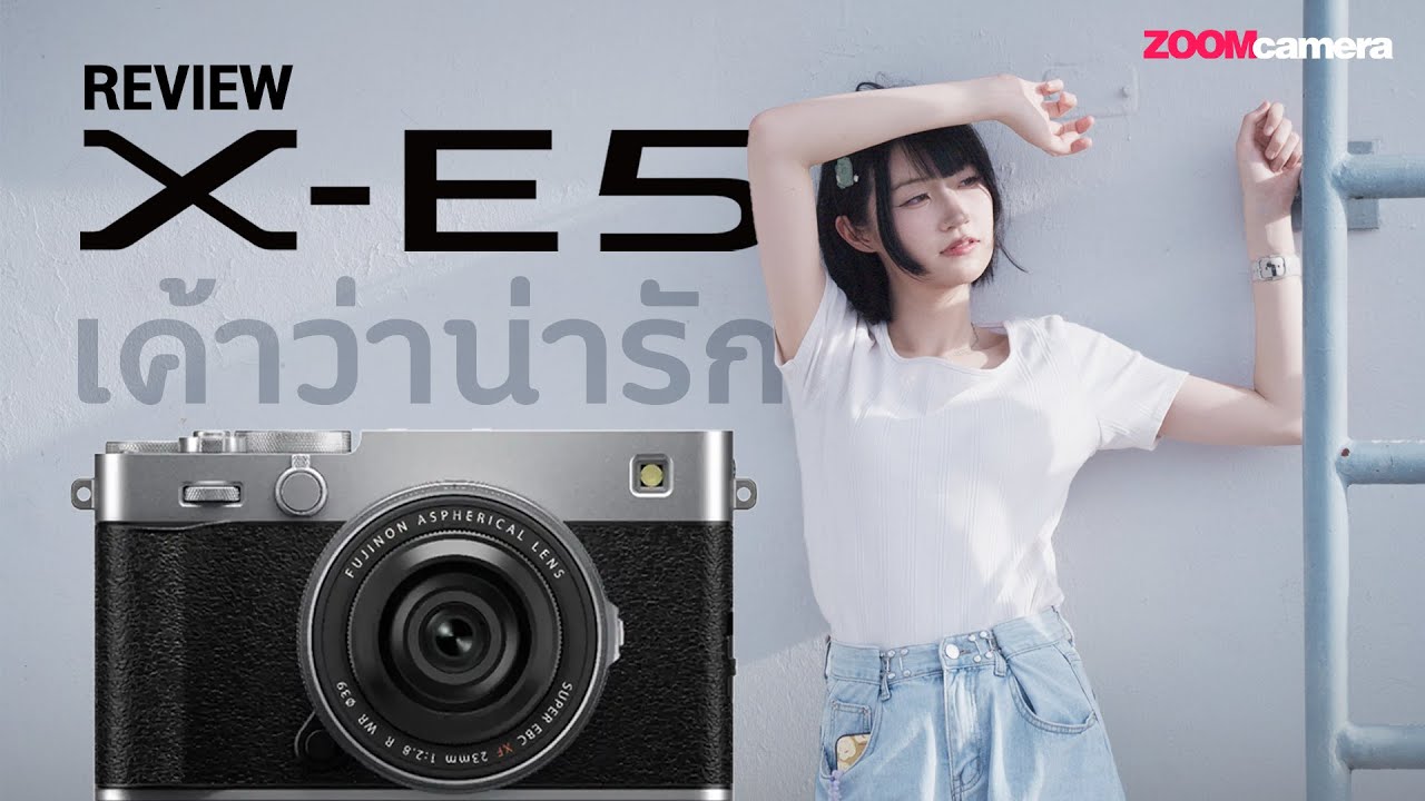 รีวิว Fujifilm X-E5 ร่างทรง Fujifilm X100VI ที่เปลี่ยนเลนส์ได้ " รวมทุกเรื่องที่ต้องรู้ก่อนตัดสินใจซื้อ " 2 users%2FSc5MFXICs0P6aGkyvveDZuUK5LF3%2Fimages%2Fe5ebe5f7 0e08 47ae a1fb c1f68bb9c30a