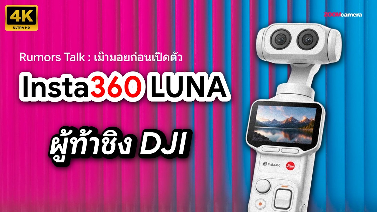 video thumbnail for 'เม๊ามอยอะไรยังไง ! ลือก่อนเปิดตัว Insta360 Luna เค้าว่า ท้าชก DJI Pocket 4 ?'