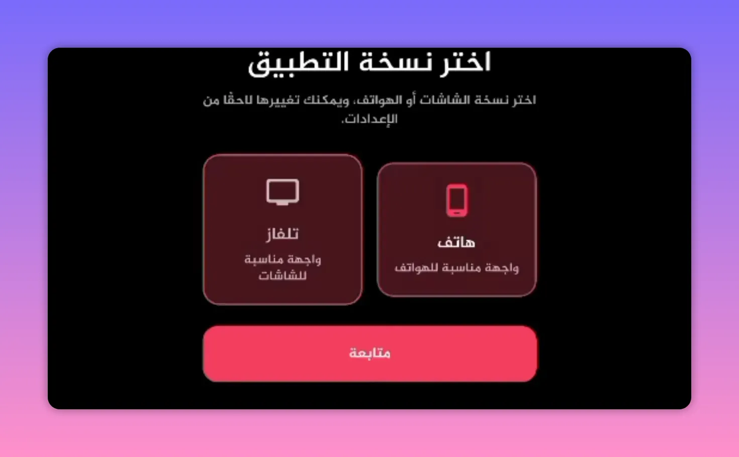 واجهة اختيار وضع TV داخل تطبيق بث للهواتف والتلفاز مع زر المتابعة