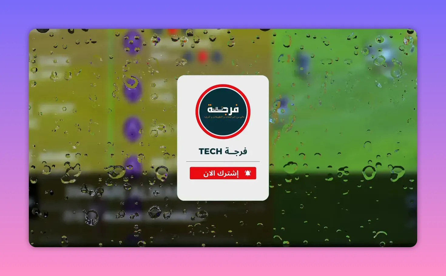 Graphic screen with Arabic logo and English text 'TECH' labeled on a bright background with droplets