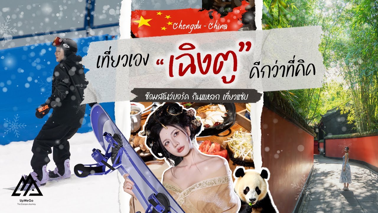 video thumbnail for 'เฉิงตูทริป – ซ้อมสโนว์บอร์ด กินแหลก เที่ยวแซ่บ ครบในคลิปเดียว!'