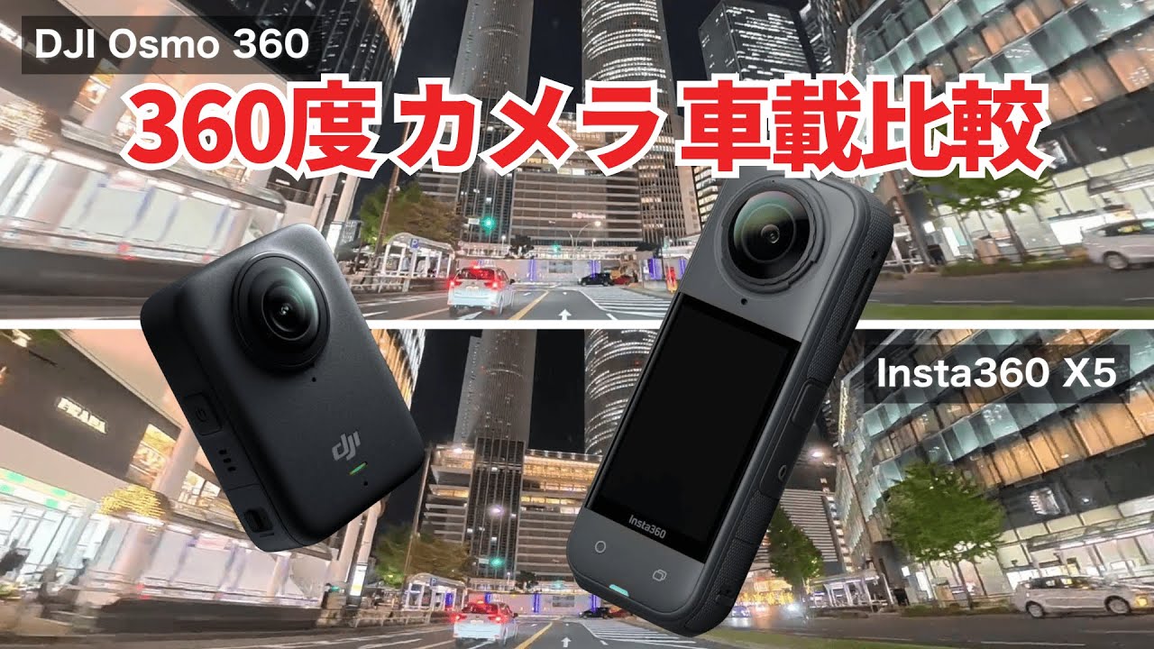 video thumbnail for 'DJI osmo360 対 Insta360 X5 比較動画 違い/ 360度 車載カメラ 名古屋ドライブ'