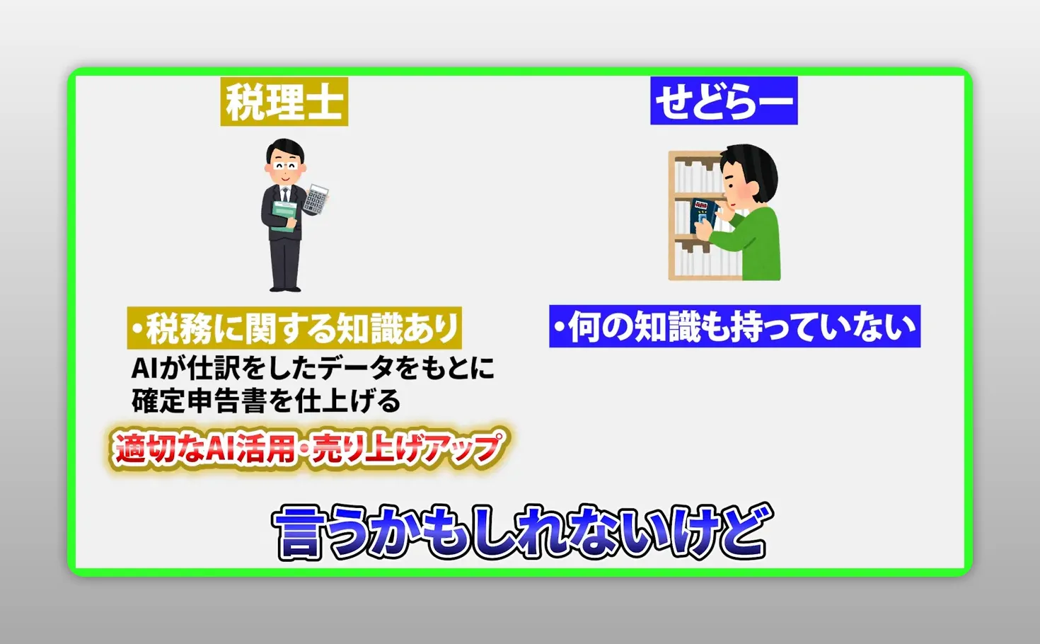 税理士とせどらーを比較したAI活用の説明スライド