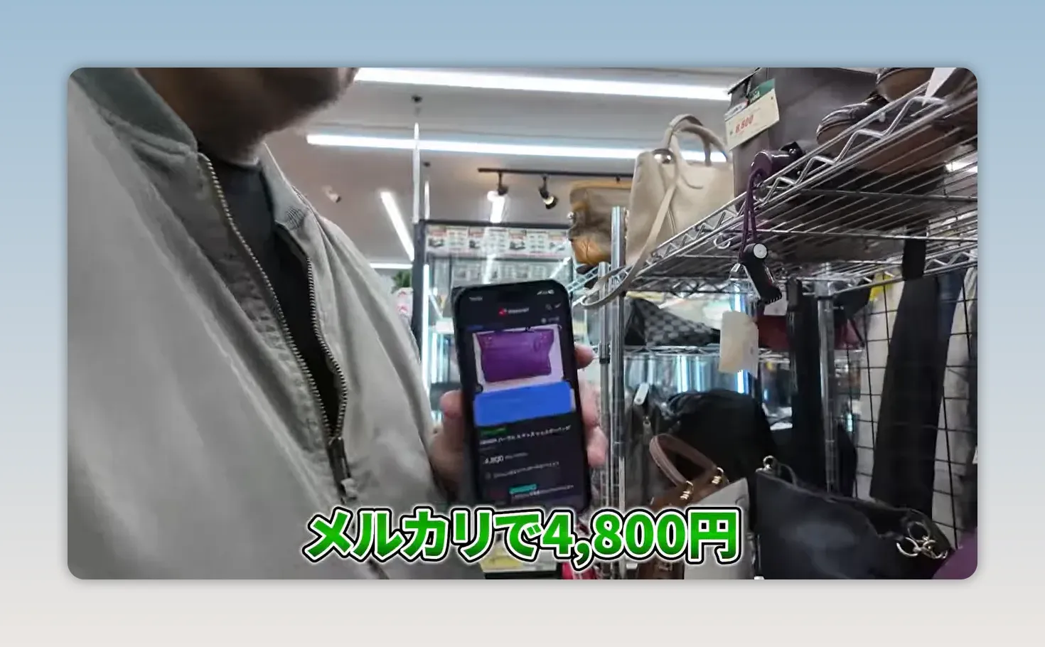 紫色のバッグの販売相場4800円を表示したスマートフォン画面