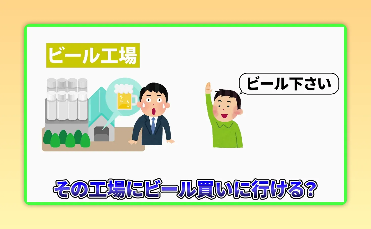 ビール工場のイラストとビール下さいという吹き出し