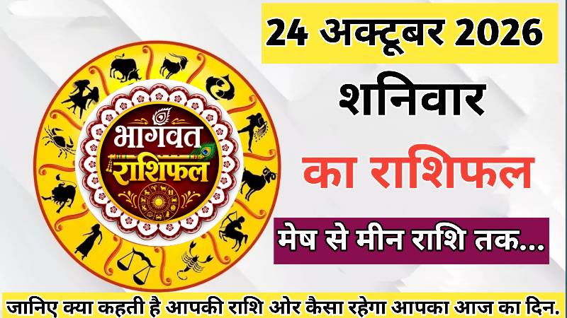 🔴 आज का राशिफल। 24 अक्टूबर 2026। शनिवार