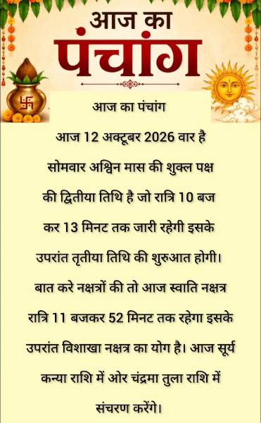 🔴 आज का पंचांग। 12 अक्टूबर 2026। सोमवार